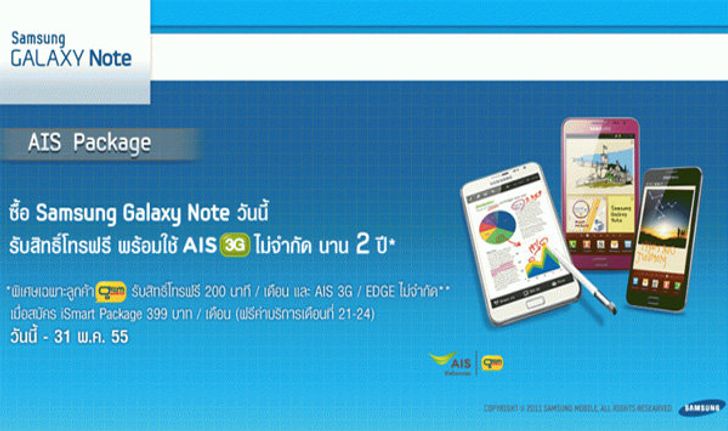 Samsung Galaxy Note มอบสิทธิ์พิเศษ โทรฟรี + 3G ไม่จำกัดนาน 2 ปี