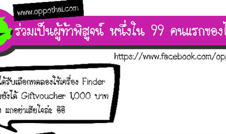 พิเศษ 1,000 บาท!!  สำหรับผู้สมัครทดลองใช้เครื่อง Finder