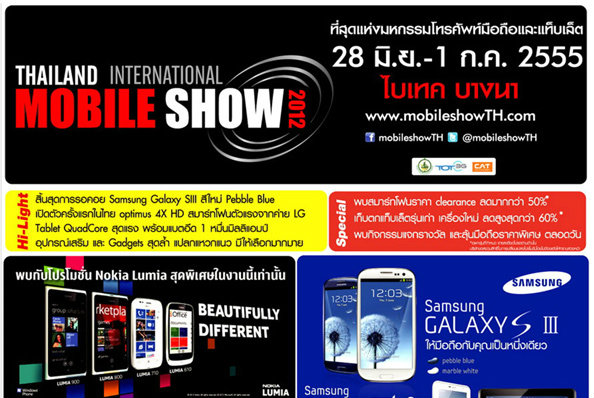 อัพเดตโบรชัวร์งาน Thailand International Mobile Show 2012 ล่าสุด