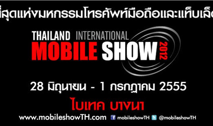 อยากรู้!!  สมาร์ทโฟนและแท็บเล็ตที่น่าสนใจ ในงาน Mobile Show ต้องอ่าน