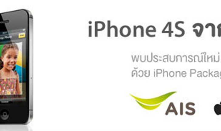 สรุปราคา ไอโฟน 4S (iPhone 4S) จากเอไอเอส​ (AIS)