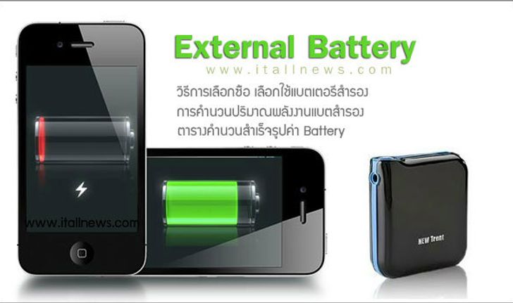 วิธีเลือกซื้อ แบตเตอรี่ภายนอก (External Battery : mAh) แบตสำรอง สำหรับชาร์จ iPhone, iPad, iPod