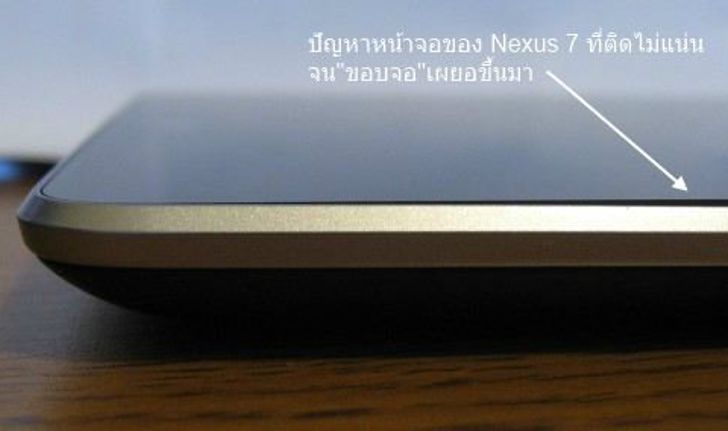 Nexus 7 ทำผู้ใช้เซ็ง"หน้าจอ"ติดไม่สนิท