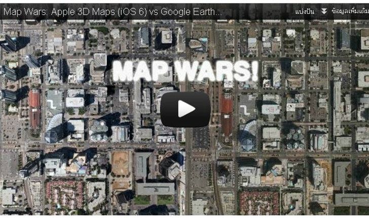 เปรียบเทียบ iOS 6 3D Maps กับ Google Earth 3D Maps ผู้ชนะคือ...