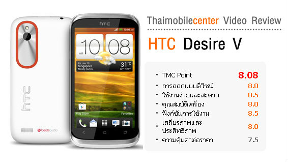 อัพเดท รีวิว HTC Desire V แอนดรอยด์ 2 ซิม รุ่นแรกจาก เอชทีซี
