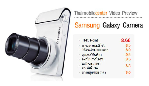 พรีวิว (Preview) Samsung Galaxy Camera สมาร์ทคาเมร่า ที่เป็นได้มากกว่า กล้องดิจิตอ