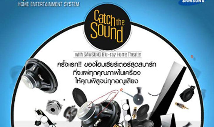 Catch The Sound with SAMSUNG Blu-ray Home Theater ฟังแล้วตอบ ลุ้น โฮมเธียร์เตอร์ ฟรี!