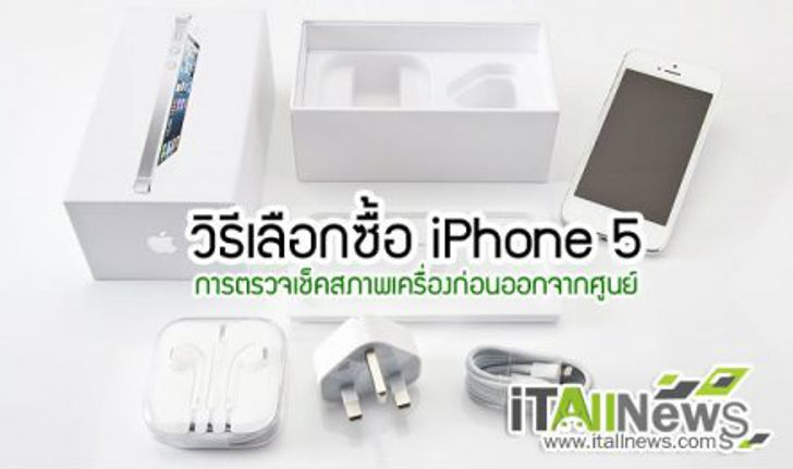 วิธีตรวจสอบ iphone 5 เช็คสภาพเครื่องก่อนออกจากศูนย์/ร้าน + การเลือกซื้อไอโฟน 5 มือ 1,2