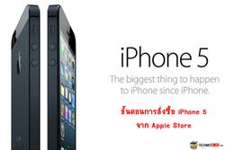 ขั้นตอนการสั่งซื้อ iPhone 5 (ไอโฟน 5) ผ่าน Apple Store อย่างละเอียด