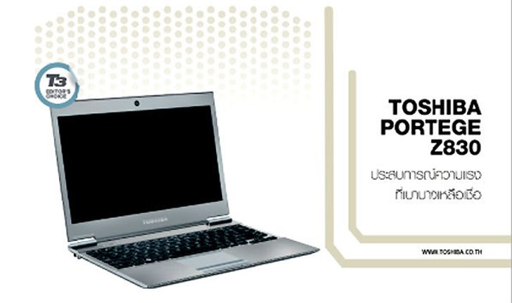 TOSHIBA PORTEGE Z830 ประสบการณ์ความแรง ที่เบาบางเหลือเชื่อ