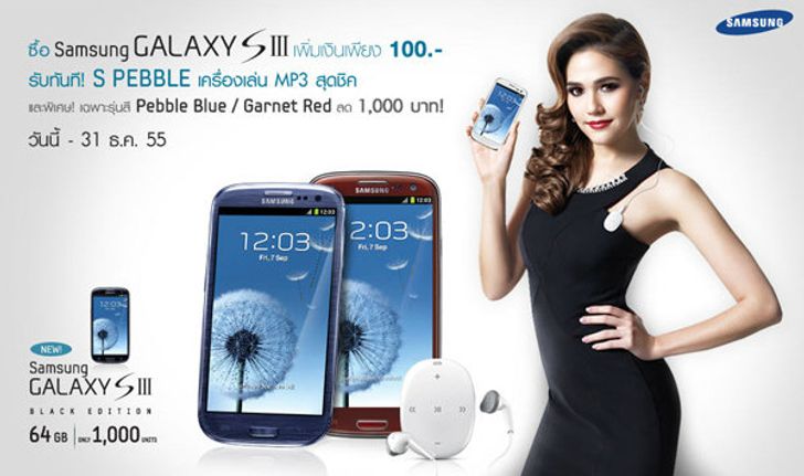 Samsung GALAXY SIII ลด 1,000 บาท ส่งท้ายปลายปี