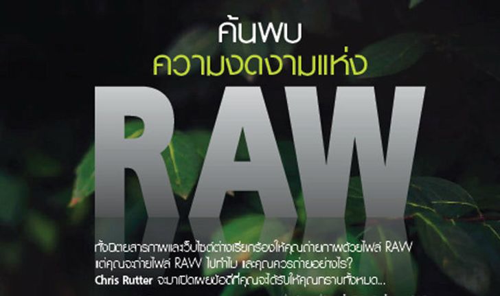 ค้นพบ ความงดงามแห่ง RAW