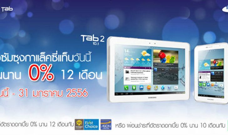 ซื้อซัมซุงกาเล็คซี่แท็บวันนี้! ผ่อน 0% 12 เดือน