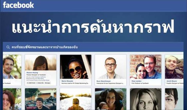 Facebook Graph Search ชน Google