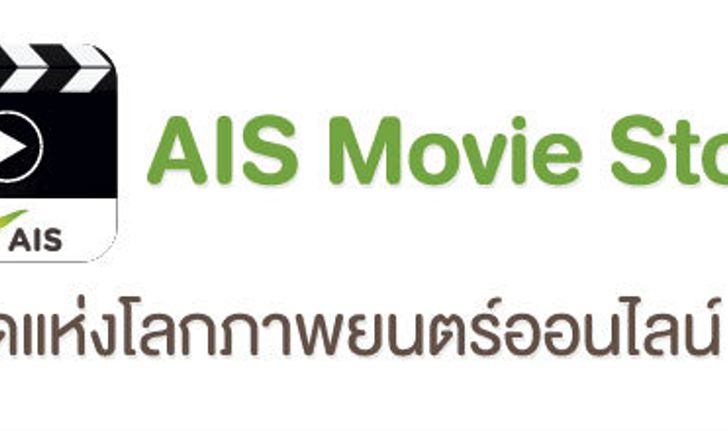 AIS Movie Store อีกทางเลือกของการชมภาพยนตร์ออนไลน์ บนอุปกรณ์สมาร์ทดีไวซ์