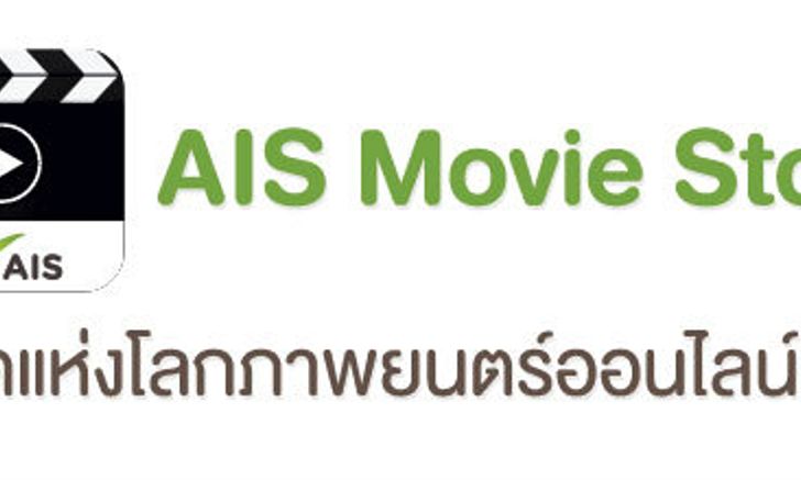 AIS Movie Store อีกทางเลือกของการชมภาพยนตร์ออนไลน์ บนอุปกรณ์สมาร์ทดีไวซ์