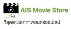 AIS Movie Store อีกทางเลือกของการชมภาพยนตร์ออนไลน์ บนอุปกรณ์สมาร์ทดีไวซ์