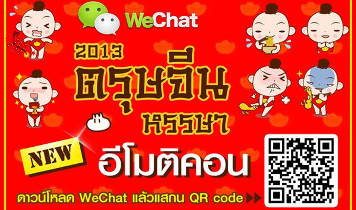 WeChat ฉลองตรุษจีนหรรษา 2013 ส่งอีโมติคอน "น้องอมยิ้ม" ให้ดาวน์โหลดฟรี!!