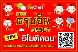 WeChat ฉลองตรุษจีนหรรษา 2013 ส่งอีโมติคอน "น้องอมยิ้ม" ให้ดาวน์โหลดฟรี!!