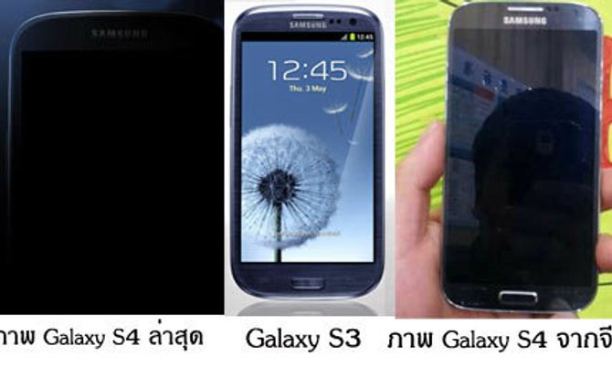 ภาพ exclusive แรก 'Galaxy S4'