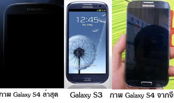 ภาพ exclusive แรก 'Galaxy S4'