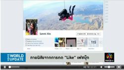 ทายนิสัยจากการกด 'Like' เฟซบุ๊ก