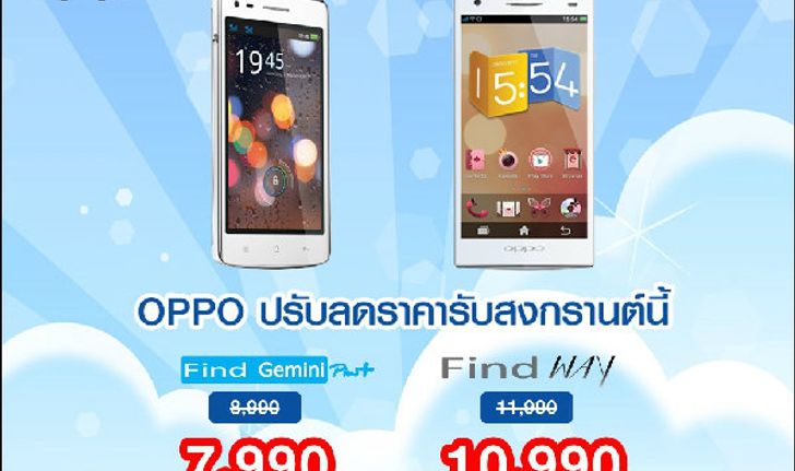 OPPO ปรับลดราคารับสงกรานต์นี้