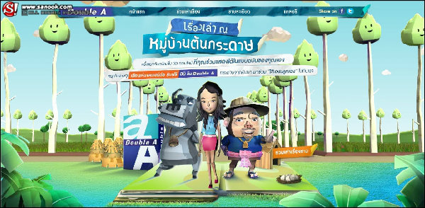 ดั๊บเบิ้ล เอ  บุกโลกออนไลน์  เปิดตัวแอพฯ 3D "หมู่บ้านต้นกระดาษ" เล่น-แสดงเองยกแก๊ง