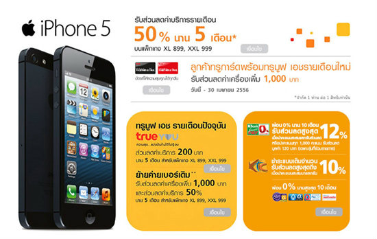 โปรโมชั่น iPhone 5 จาก Truemove H รับส่วนลดรายเดือน 50%