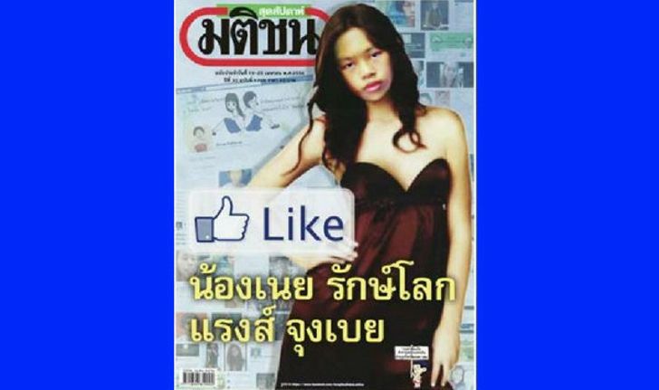 น้องเนย รักษ์โลก เตือน"โชว์อึ๋มแลก Like"