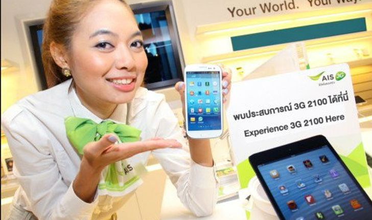 สัมผัสประสบการณ์ AIS 3G ใหม่! บนคลื่น 2100 MHz ได้แล้ว