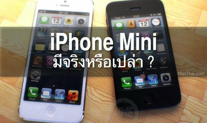 บทวิเคราะห์: แอปเปิลจะทำ iPhone Mini ราคาถูกจริงหรือเปล่า ?