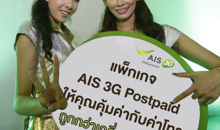 เอไอเอสออกแพ็กเกจใหม่ “AIS 3G Postpaid” ในราคาถูกกว่าเดิม