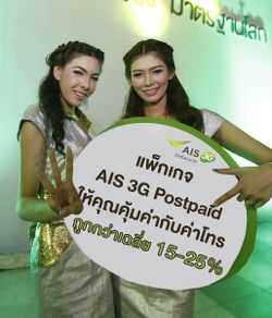 เอไอเอสออกแพ็กเกจใหม่ “AIS 3G Postpaid” ในราคาถูกกว่าเดิม