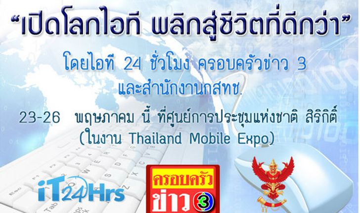 งานสัมนา “เปิดโลกไอที พลิกสู่ชีวิตที่ดีกว่า” โดย iT24Hrs ครอบครัวข่าว3 และ กสทช. ฟรี!