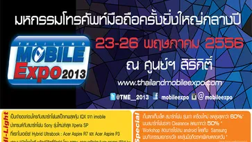 โปรโมชั่นงาน Thailand Mobile Expo 2013 Hi-End มาแล้ว! คลิ๊กชมด้านใน