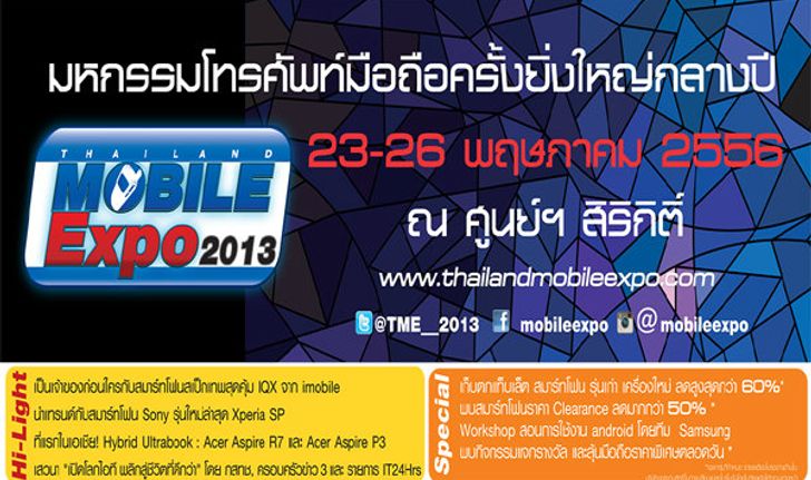 โปรโมชั่นงาน Thailand Mobile Expo 2013 Hi-End มาแล้ว! คลิ๊กชมด้านใน