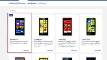 Nokia Lumia 925 โผล่บนหน้าเว็บไซต์ Nokia ประเทศไทยแล้ว