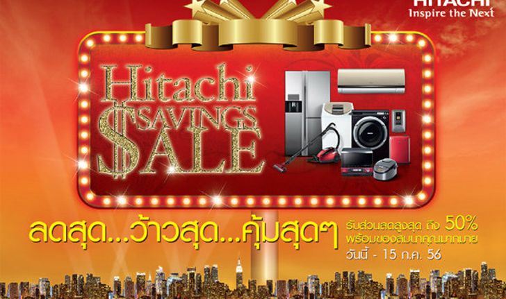 ฮิตาชิ ‘Savings Sale' ลดยิ่งใหญ่สุดคุ้ม 3 ต่อ ครั้งเดียวในรอบปี วันนี้-15 ก.ค. 2556