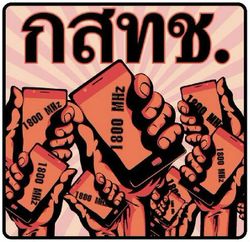 สิ้นสุดอายุสัมปทานคลื่น1800 MHz เหตุที่ไม่ใช้มาตรการอื่นแทนป้องกันซิมดับ (ตอน 2)