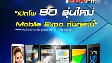 รวมโปรโมชั่นเด็ด จากทุกแบรนด์ ภายในงาน Thailand Mobile Expo 2013