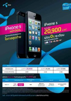 iPhone 5  ลดราคาพิเศษ! ต้อนรับรุ่นใหม่