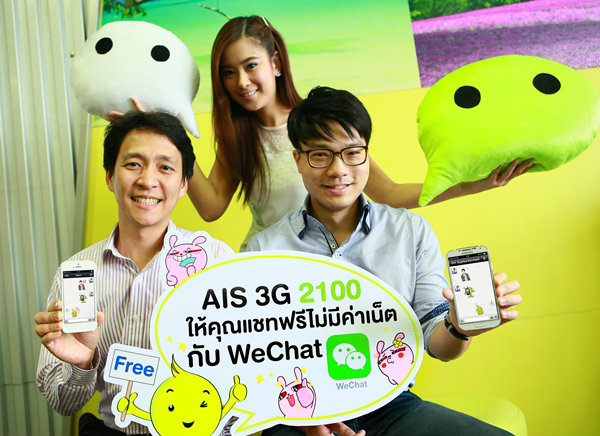 เอไอเอส 3G 2100 กอดคอ WeChat จัดโปรโมชั่นสุดฟิน ให้ลูกค้าแชทฟรี! ไม่มีค่าเน็ต!