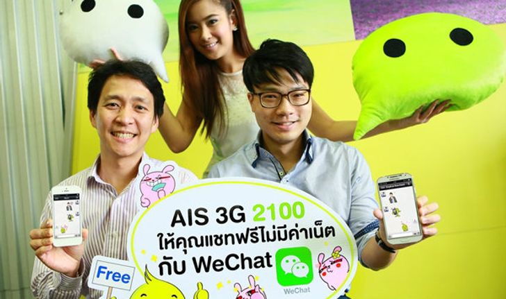 เอไอเอส 3G 2100 กอดคอ WeChat จัดโปรโมชั่นสุดฟิน ให้ลูกค้าแชทฟรี! ไม่มีค่าเน็ต!