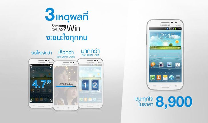 3 เหตุผลที่ Samsung Galaxy Win จะชนะใจทุกคน