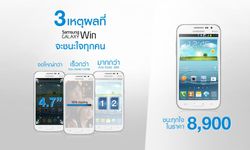 3 เหตุผลที่ Samsung Galaxy Win จะชนะใจทุกคน