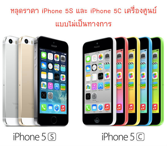หลุดราคา iPhone 5S, 5C จากโอเปอร์เรเตอร์ ชัวร์หรือมั่วนิ้ม??