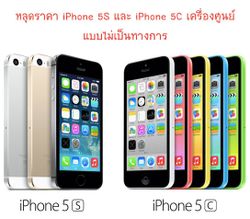 หลุดราคา iPhone 5S, 5C จากโอเปอร์เรเตอร์ ชัวร์หรือมั่วนิ้ม??