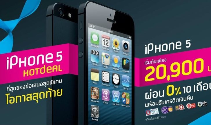 Dtac หั่นราคา iPhone 5 ลงทุกรุ่นแล้ววันนี้!! เริ่มต้น 20,900 บาทผ่อน 0% นาน 10 เดือน