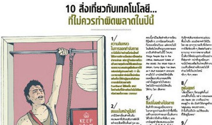 10 สิ่งเกี่ยวกับเทคโนโลยี…ที่ไม่ควรทำผิดพลาดในปีนี้